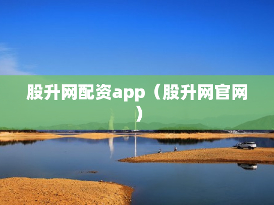 股升网配资app（股升网官网）