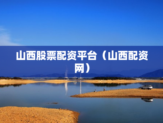 山西股票配资平台（山西配资网）