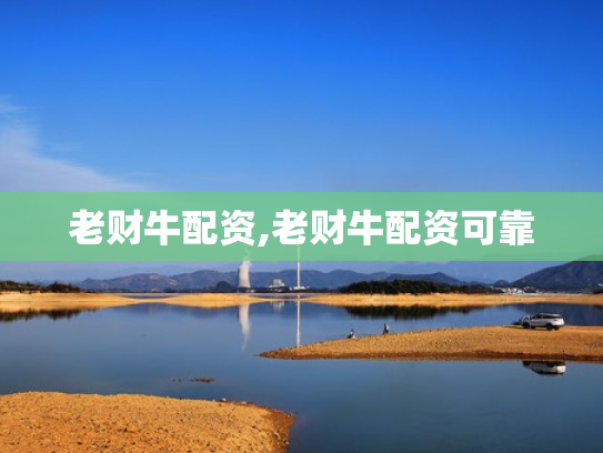 老财牛配资,老财牛配资可靠