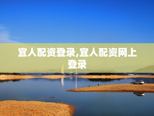 宜人配资登录,宜人配资网上登录