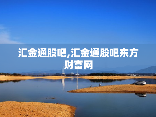汇金通股吧,汇金通股吧东方财富网