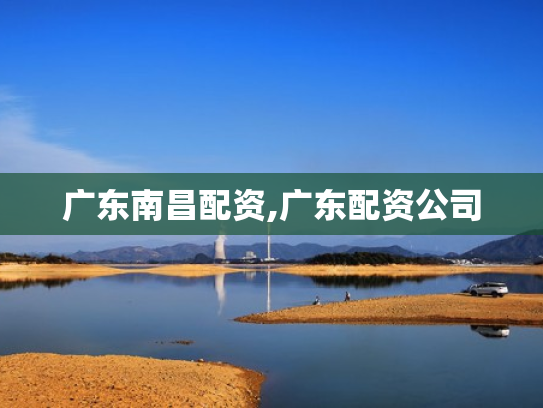 广东南昌配资,广东配资公司