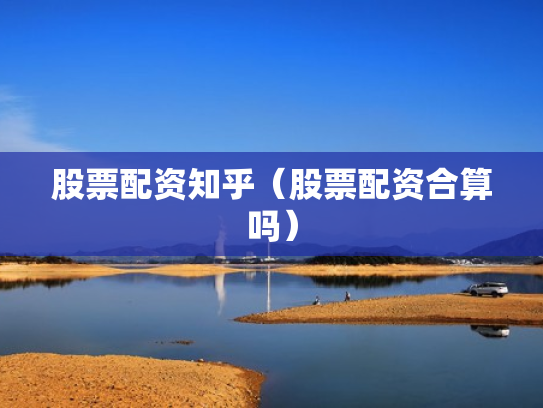 股票配资知乎（股票配资合算吗）