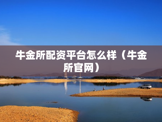 牛金所配资平台怎么样（牛金所官网）