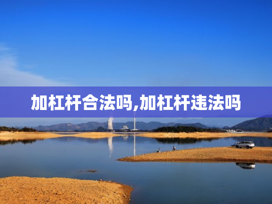 加杠杆合法吗,加杠杆违法吗