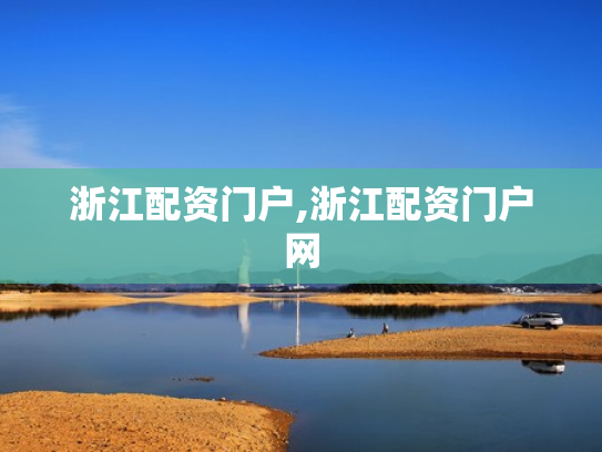 浙江配资门户,浙江配资门户网