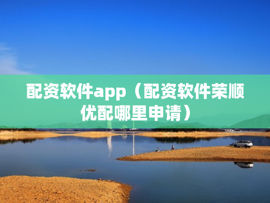 配资软件app（配资软件荣顺优配哪里申请）