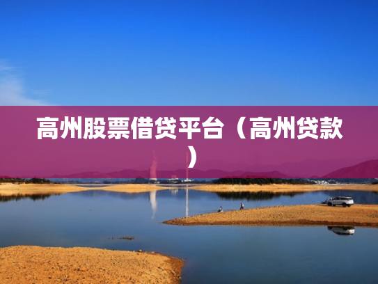 高州股票借贷平台（高州贷款）