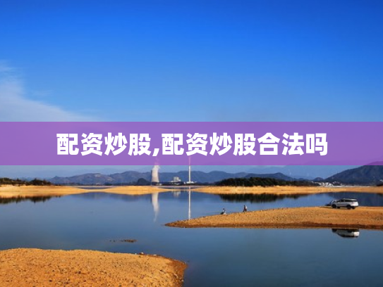 配资炒股,配资炒股合法吗