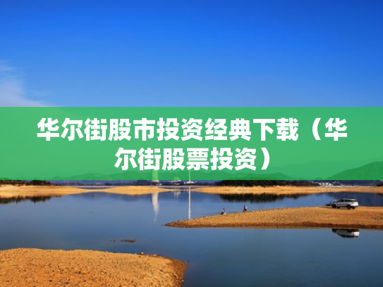 华尔街股市投资经典下载（华尔街股票投资）