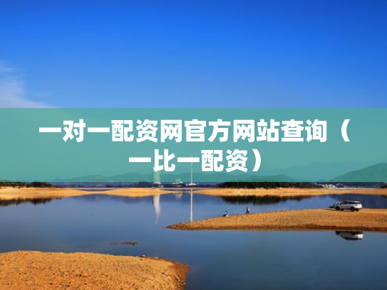 一对一配资网官方网站查询（一比一配资）