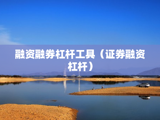 融资融券杠杆工具（证券融资杠杆）
