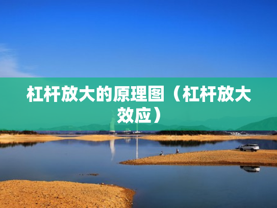 杠杆放大的原理图（杠杆放大效应）