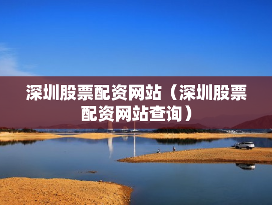 深圳股票配资网站（深圳股票配资网站查询）
