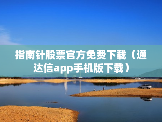 指南针股票官方免费下载（通达信app手机版下载）