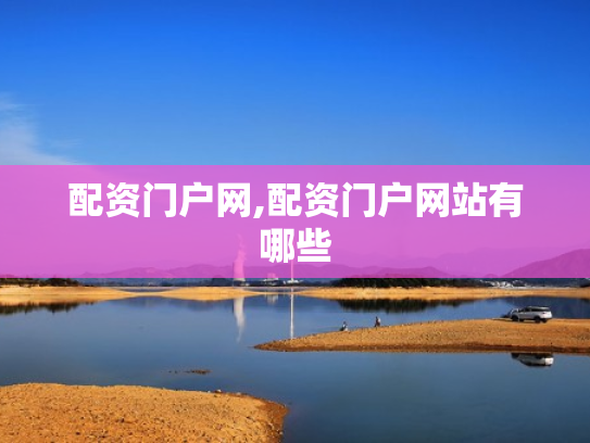 配资门户网,配资门户网站有哪些
