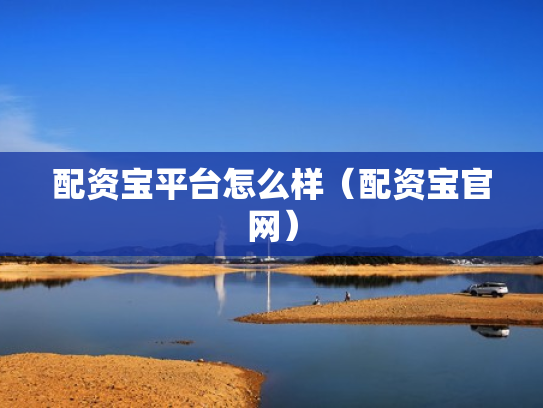 配资宝平台怎么样（配资宝官网）