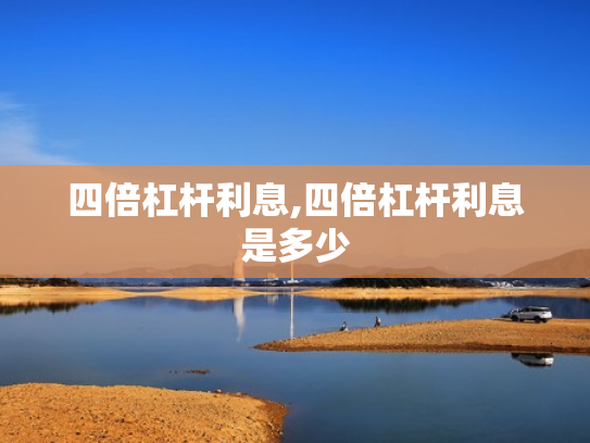 四倍杠杆利息,四倍杠杆利息是多少