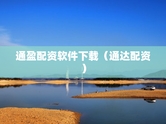 通盈配资软件下载（通达配资）