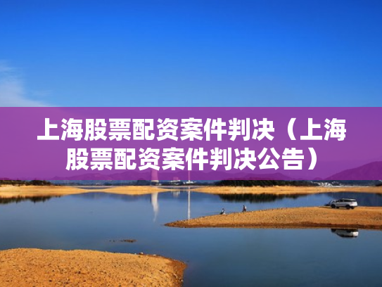 上海股票配资案件判决（上海股票配资案件判决公告）