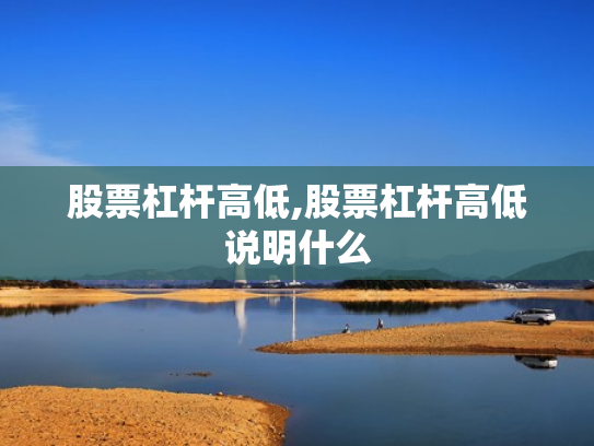 股票杠杆高低,股票杠杆高低说明什么
