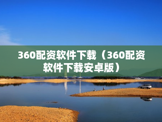 360配资软件下载（360配资软件下载安卓版）