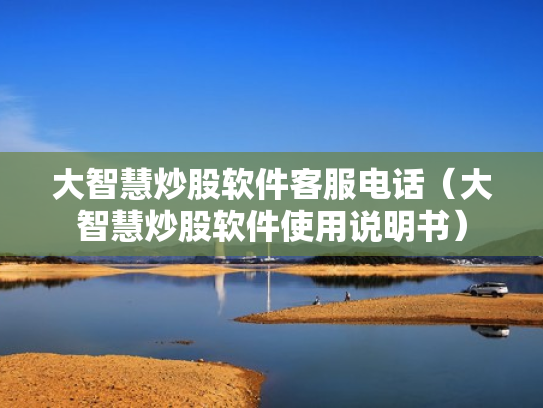 大智慧炒股软件客服电话（大智慧炒股软件使用说明书）