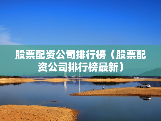 股票配资公司排行榜（股票配资公司排行榜最新）