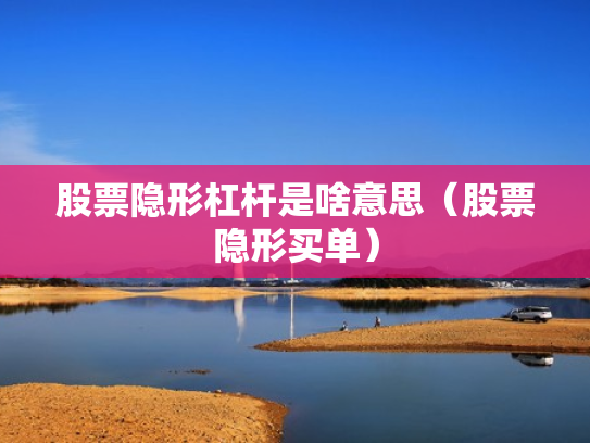 股票隐形杠杆是啥意思（股票隐形买单）