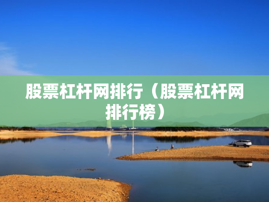 股票杠杆网排行（股票杠杆网排行榜）