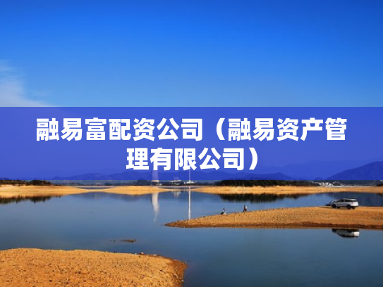 融易富配资公司（融易资产管理有限公司）