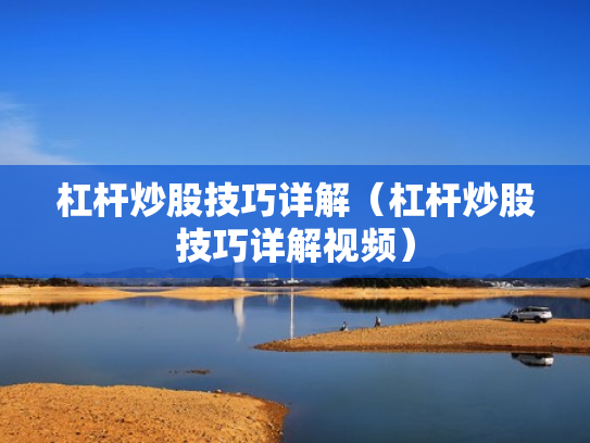 杠杆炒股技巧详解（杠杆炒股技巧详解视频）