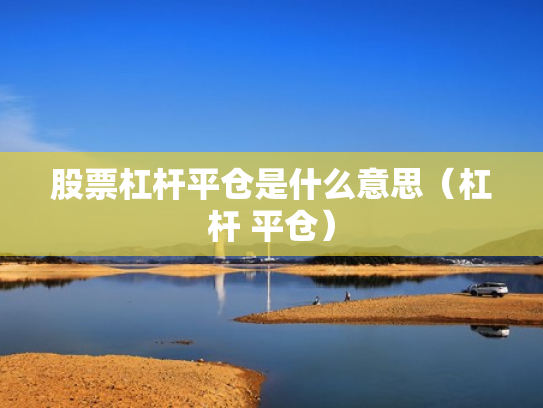 股票杠杆平仓是什么意思（杠杆 平仓）