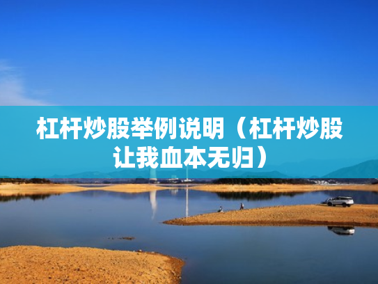 杠杆炒股举例说明（杠杆炒股让我血本无归）