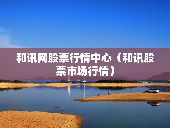 和讯网股票行情中心（和讯股票市场行情）