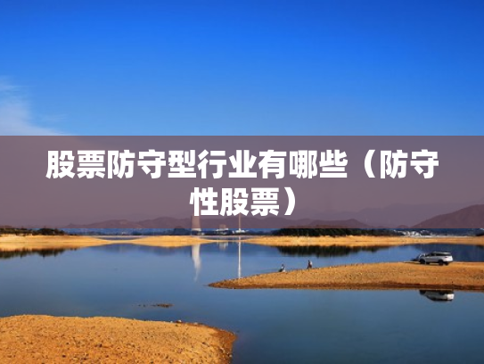股票防守型行业有哪些（防守性股票）