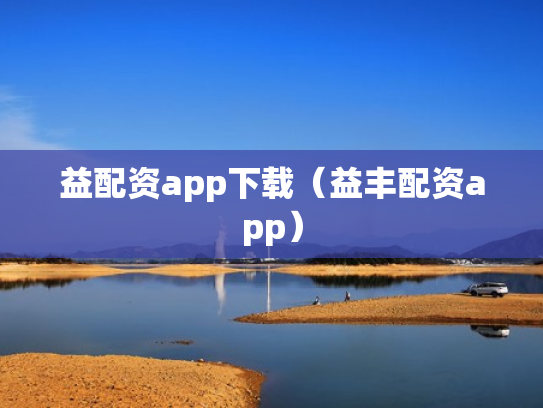 益配资app下载（益丰配资app）