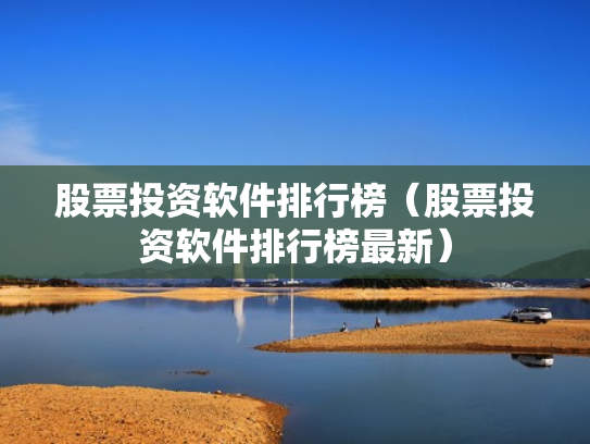 股票投资软件排行榜（股票投资软件排行榜最新）