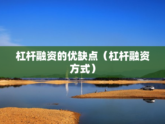 杠杆融资的优缺点（杠杆融资方式）