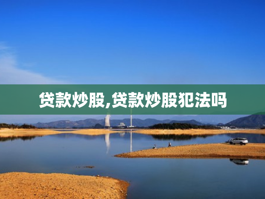 贷款炒股,贷款炒股犯法吗