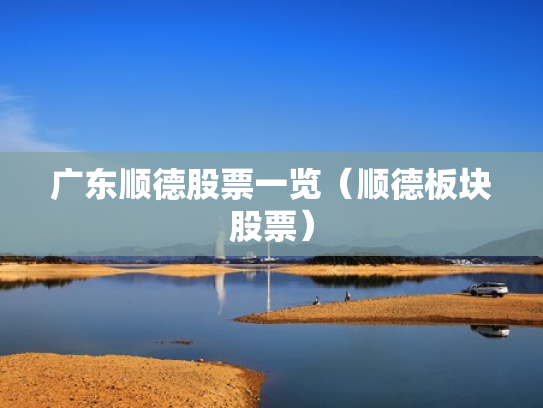 广东顺德股票一览（顺德板块股票）