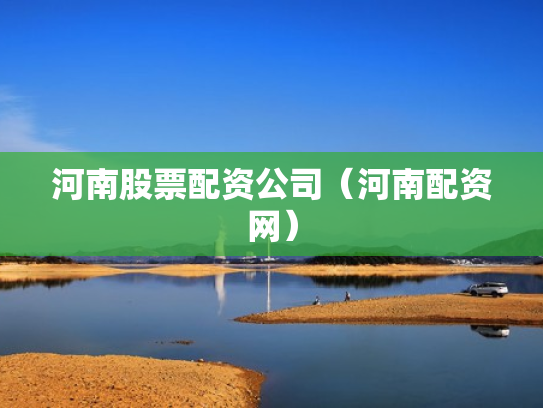 河南股票配资公司（河南配资网）