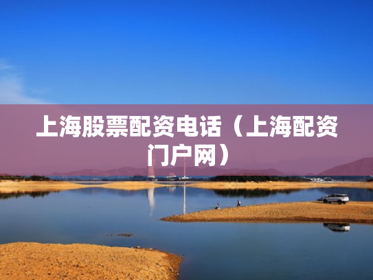 上海股票配资电话（上海配资门户网）