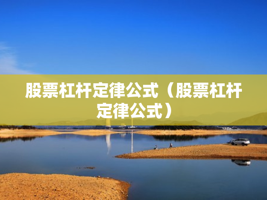 股票杠杆定律公式（股票杠杆定律公式）