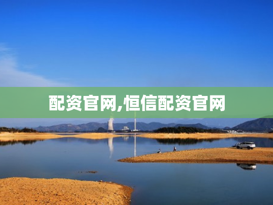 配资官网,恒信配资官网