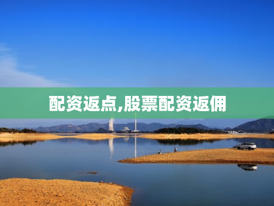 配资返点,股票配资返佣