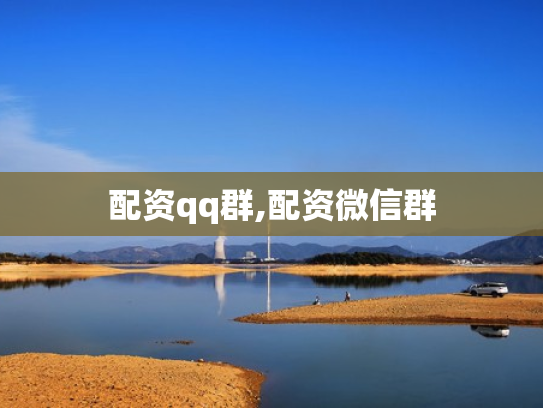 配资qq群,配资微信群