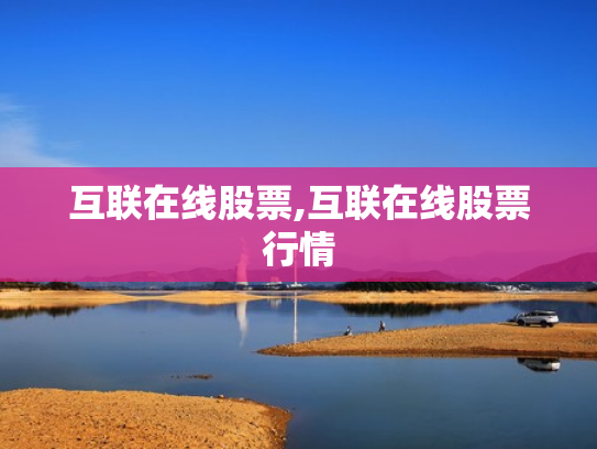 互联在线股票,互联在线股票行情