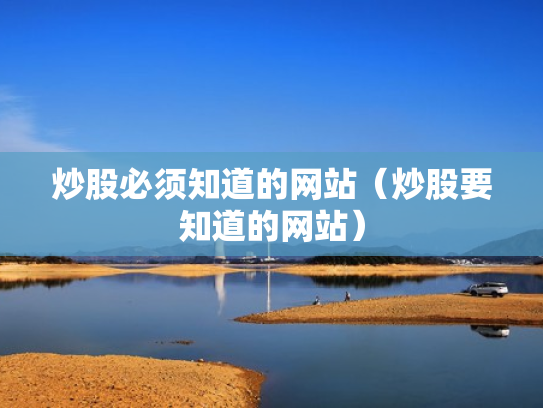 炒股必须知道的网站（炒股要知道的网站）