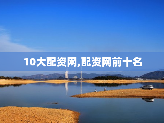 10大配资网,配资网前十名